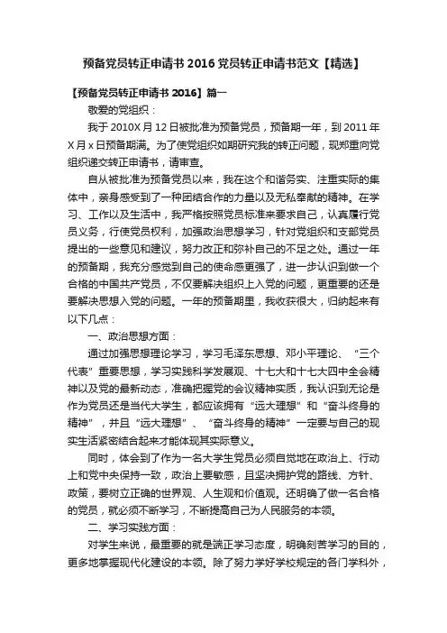 预备党员转正申请书2016党员转正申请书范文【精选】