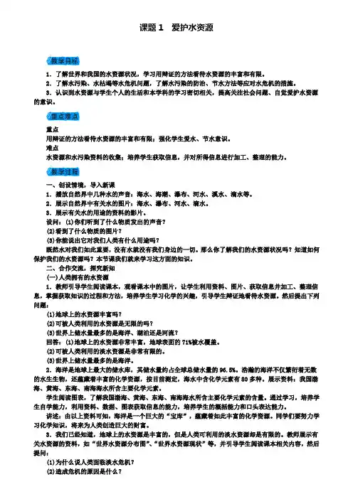新版新人教版九年级化学上册第四单元4.1爱护水资源教案
