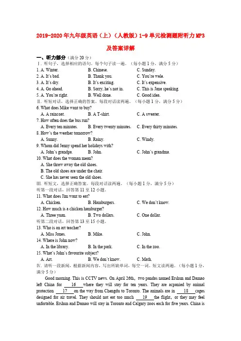 2019-2020年九年级英语(上)(人教版)1-9单元检测题附听力MP3及答案详解