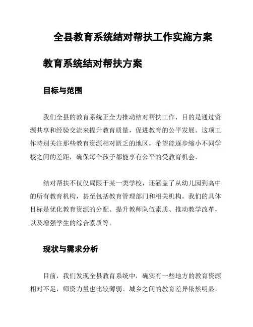 全县教育系统结对帮扶工作实施方案
