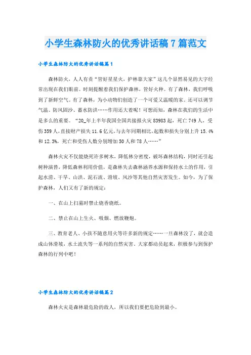 小学生森林防火的优秀讲话稿7篇范文