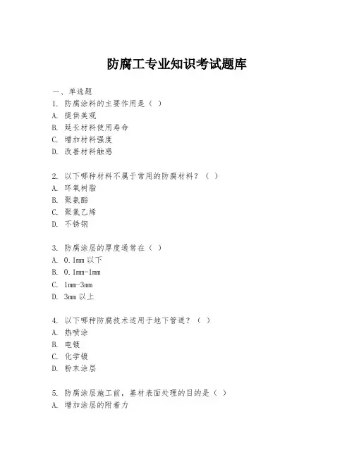 防腐工专业知识考试题库