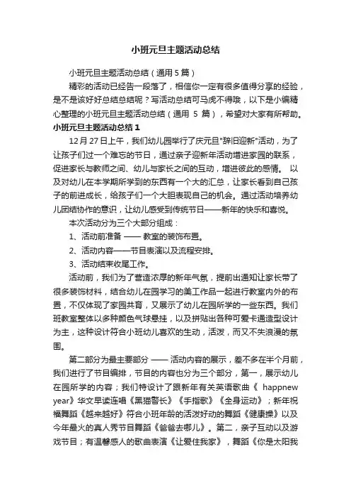 小班元旦主题活动总结（通用5篇）
