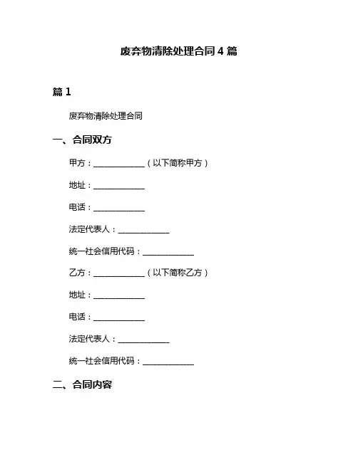 废弃物清除处理合同4篇