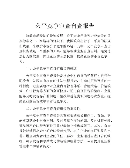 公平竞争审查自查报告