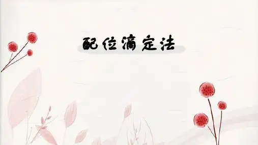 无机及分析化学第八章配位滴定法