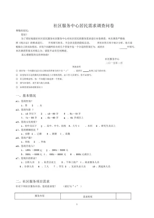 社区服务中心居民服务需求调查问卷模板
