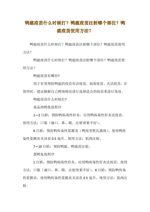 鸭瘟疫苗什么时候打？鸭瘟疫苗注射哪个部位？鸭瘟疫苗使用方法？