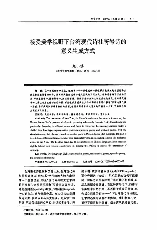 （论文）接受美学视野下台湾现代诗社符号诗的意义生成方式