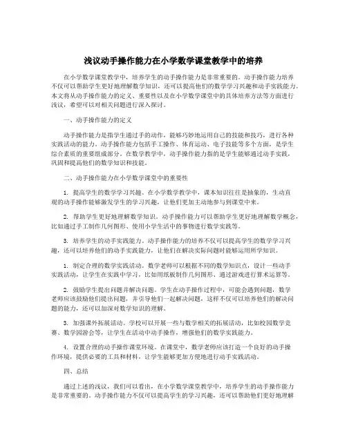 浅议动手操作能力在小学数学课堂教学中的培养