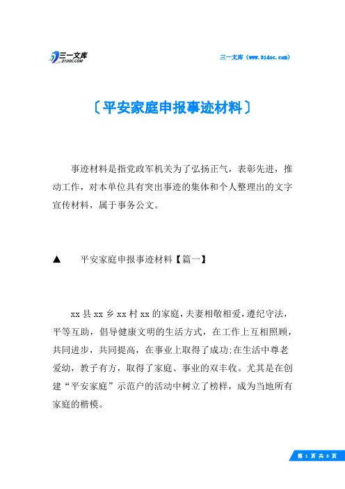 平安家庭申报事迹材料