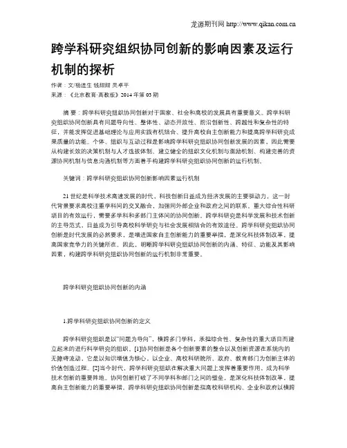 跨学科研究组织协同创新的影响因素及运行机制的探析