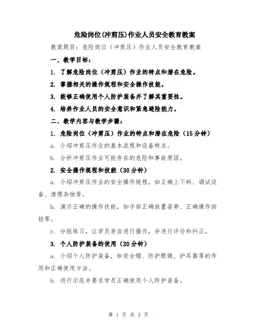 危险岗位(冲剪压)作业人员安全教育教案