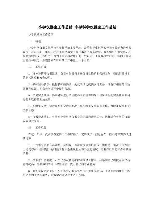小学仪器室工作总结_小学科学仪器室工作总结