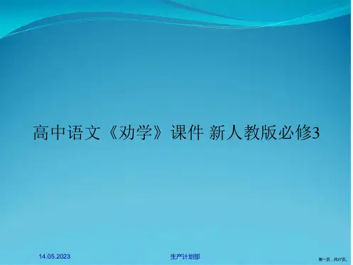 高中语文《劝学》课件 新人教版必修3