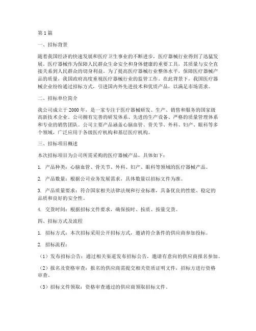 医疗器械公司招标介绍(3篇)