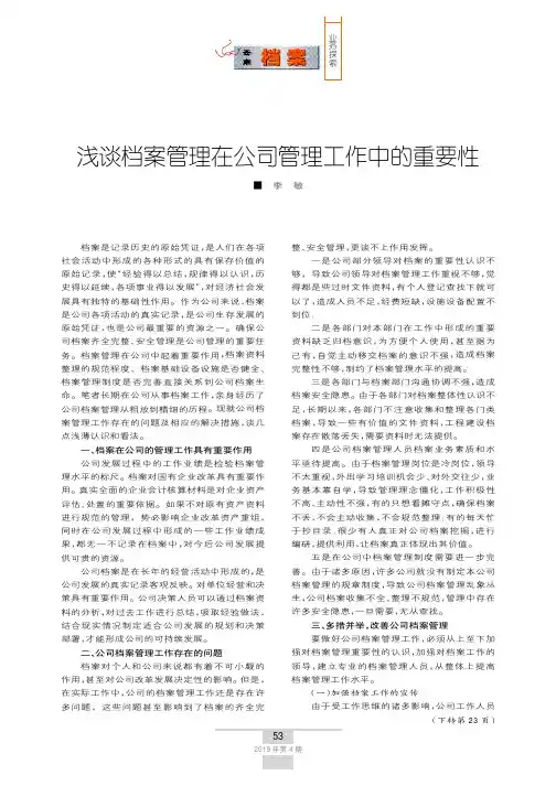 浅谈档案管理在公司管理工作中的重要性