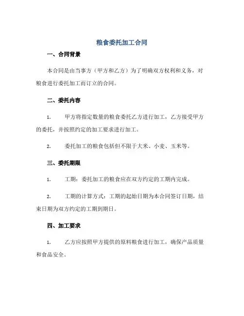 粮食委托加工合同正规范本(通用版)
