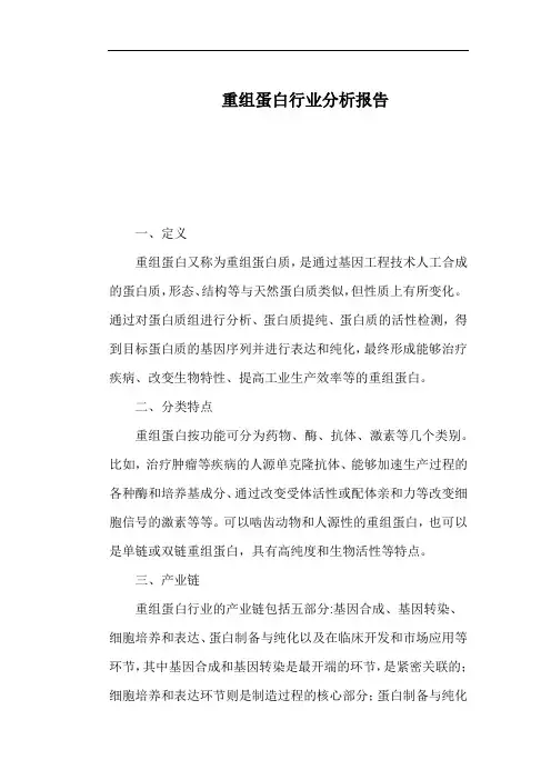 重组蛋白行业分析报告