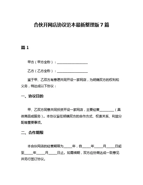 合伙开网店协议范本最新整理版7篇