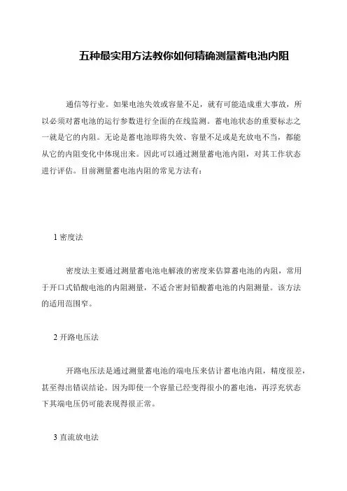 五种最实用方法教你如何精确测量蓄电池内阻