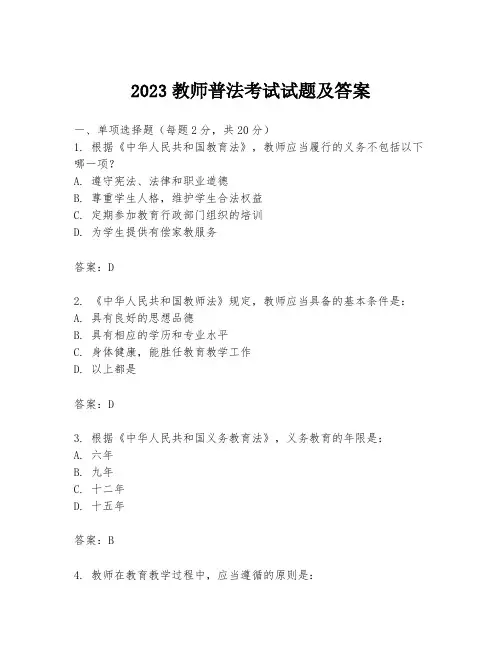 2023教师普法考试试题及答案