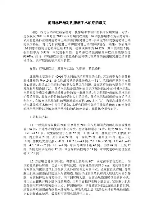前哨淋巴结对乳腺癌手术治疗的意义