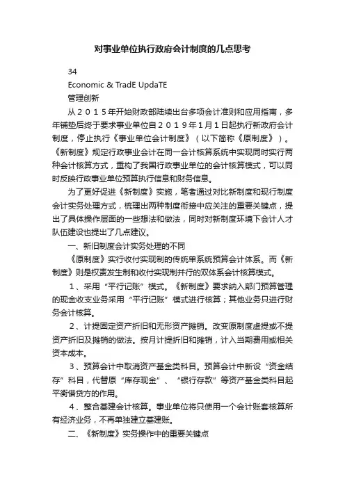 对事业单位执行政府会计制度的几点思考