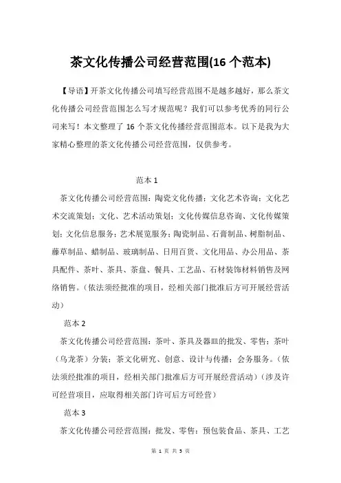 茶文化传播公司经营范围(16个范本)