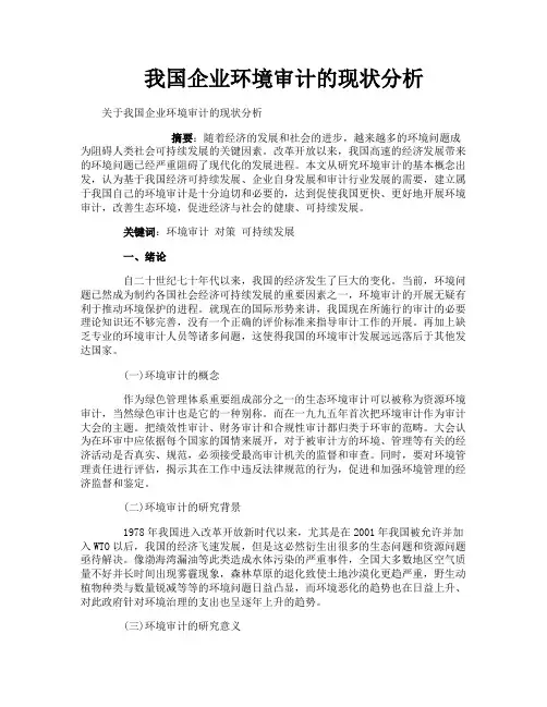 我国企业环境审计的现状分析