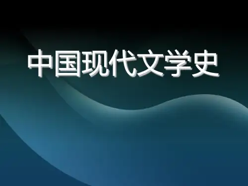 中国现代文学史(程光炜、刘勇等)