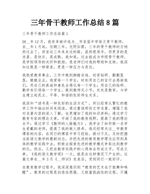 三年骨干教师工作总结8篇