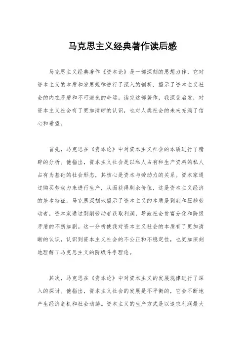马克思主义经典著作读后感