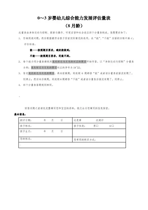 0～3岁婴幼儿综合能力发展评估量表(8月龄)(1)
