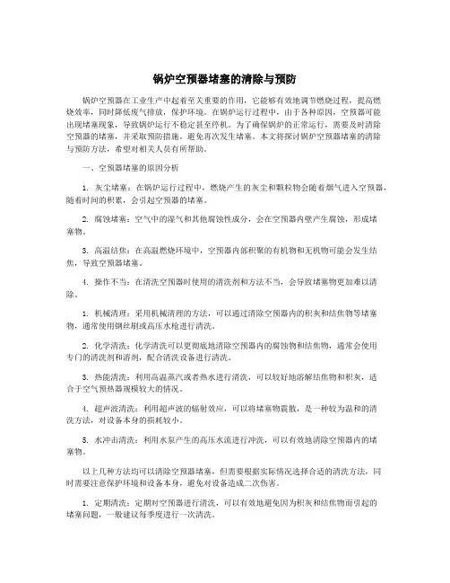 锅炉空预器堵塞的清除与预防