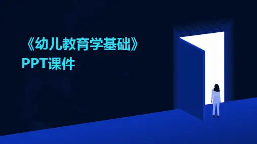 《幼儿教育学基础》PPT课件