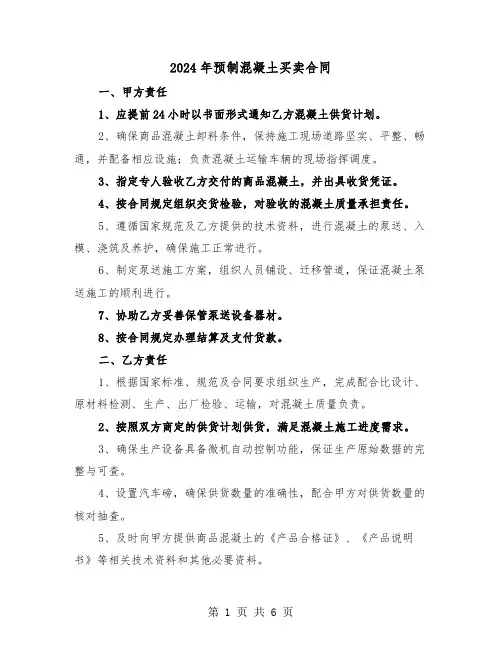 2024年预制混凝土买卖合同(2篇)