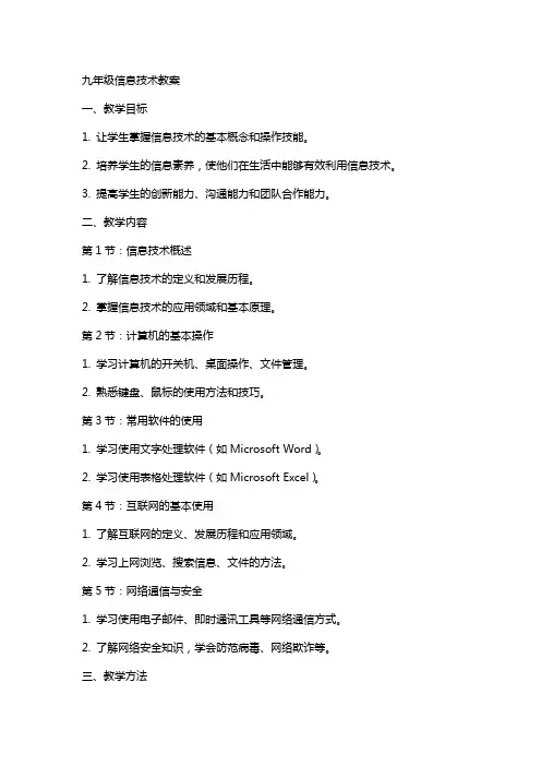 九年级信息技术教案