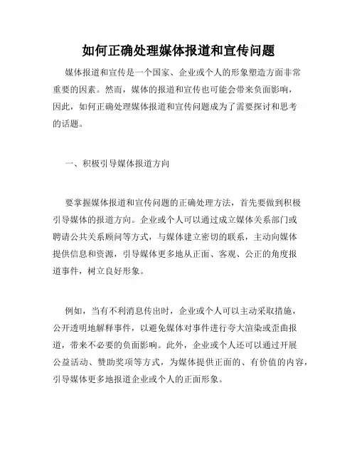如何正确处理媒体报道和宣传问题