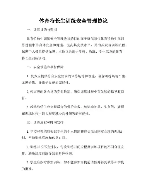 体育特长生训练安全管理协议