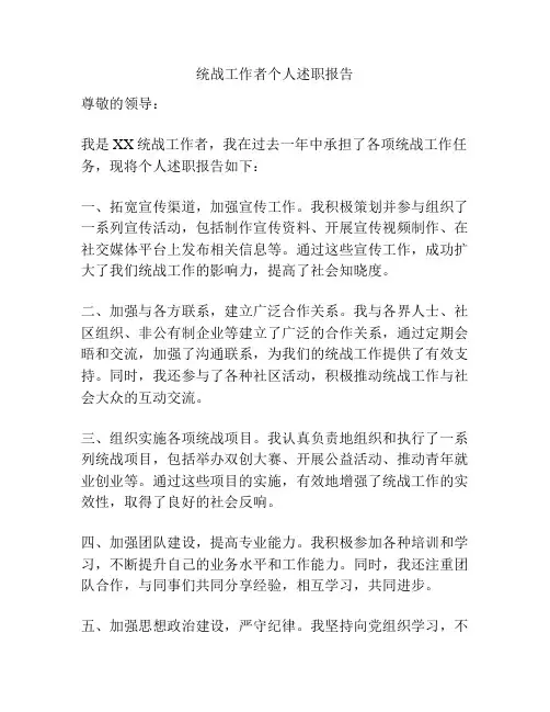 统战工作者个人述职报告