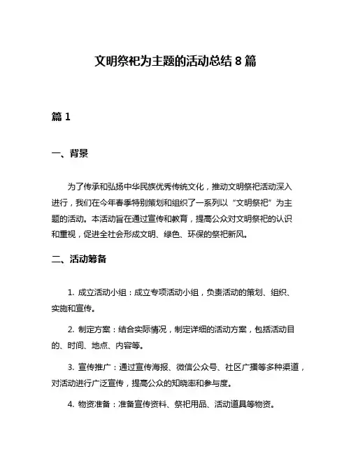 文明祭祀为主题的活动总结8篇