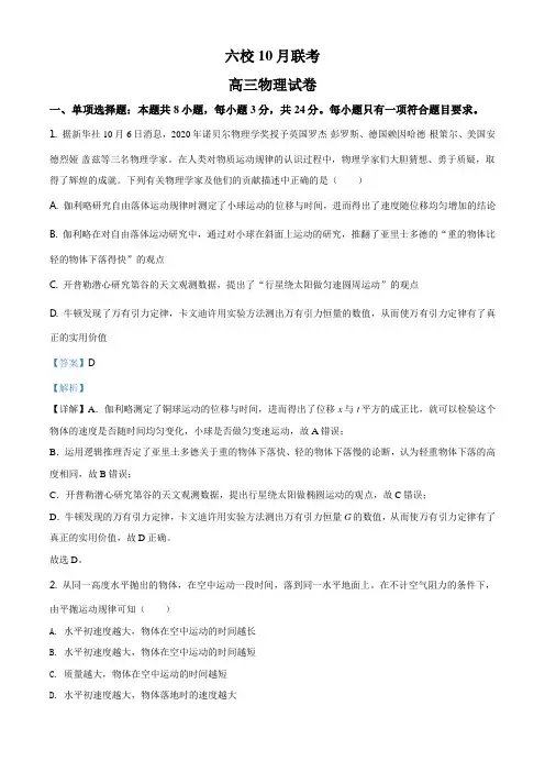 2021届湖北省武汉市六校高三(上)10月联考物理试题(解析版)