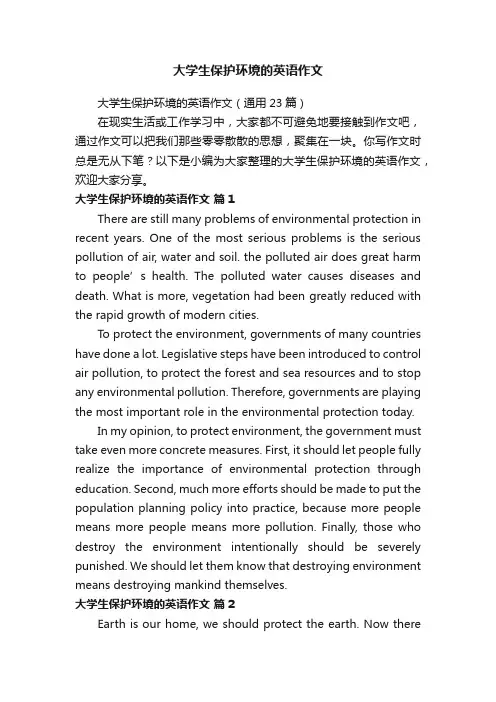 大学生保护环境的英语作文（通用23篇）