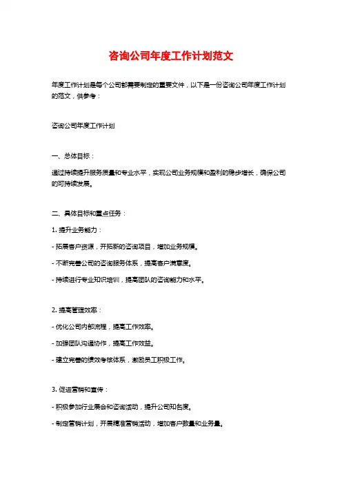 咨询公司年度工作计划范文