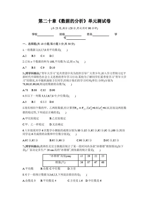 人教版八年级数学下册第二十章《数据的分析》单元测试卷附答案