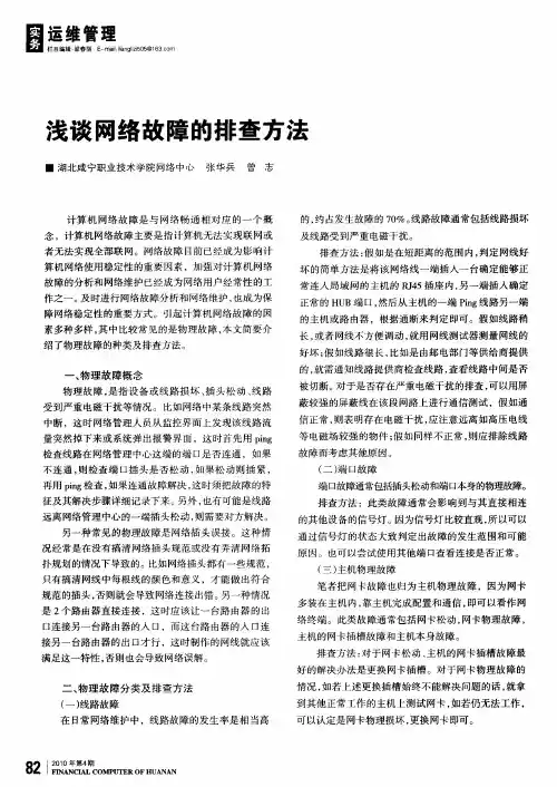 浅谈网络故障的排查方法