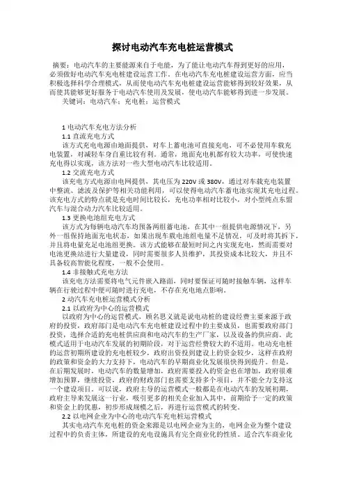 探讨电动汽车充电桩运营模式