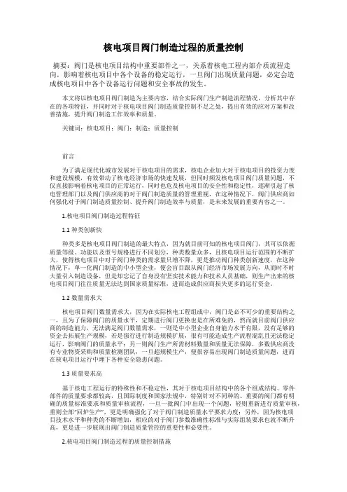 核电项目阀门制造过程的质量控制