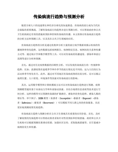传染病流行趋势与预测分析